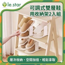 Lestar 省空間可調式雙層鞋用收納架 2入組 空間加倍, 1個