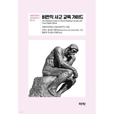 비판적 사고 교육 가이드