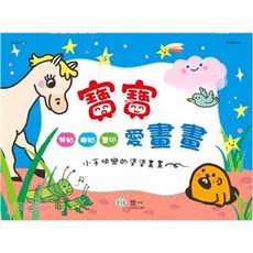 世一出版 寶寶愛畫畫兒童書, 單本