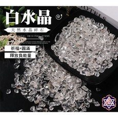 念唸不忘 白水晶碎石，鑑定證書 魚缸造景 淨化擴香 風水擺飾, 白水晶碎石/包