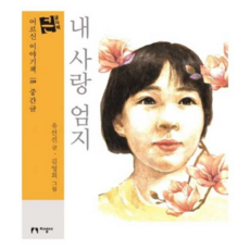 [지성사] [가을책방] 내 사랑 엄지(큰글자책), 상세 설명 참조, 상세 설명 참조, 상세 설명 참조