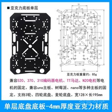 4륜구동로봇자동차 섀시 휠 인코더 모터 지능형 금속 크롤러 원격 속도 새시 사륜 추적 트랙, A. 아크릴 섀시