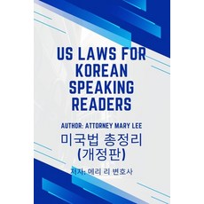 (영문도서) U.S. Laws for Korean Speaking Readers Paperback, New Generation Publishing, English, 9781835634462