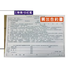 鉅揚 中古車買賣合約書 三聯單 A4尺寸公版 賣出合約書 每本50份, 1個, 白/紅/藍