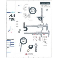 고등학교 기계제도 웅보출판 고봉학 교과서 15개정, 고등학생
