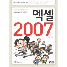 엑셀 2007(상위 1%가 되기 위한 기초 다지기), 대림