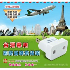 Dr.AV聖岡科技 台灣專用圓變扁轉換插頭 插座 萬國轉換插頭 轉換插頭 插頭 轉換插【UTA-79】, 1個