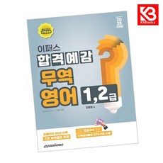 2025 이패스 무역영어 1 2급 합격예감 책 + 책갈피 [KHBOOKS]