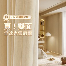 雙面雪尼爾全遮光窗簾，柔軟親膚加厚窗簾布，素色簡約風格，臥室遮光窗簾, 奶油白