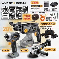 Durofix 德克斯車王 20V 無刷衝擊起子/砂輪機/鎚鑽 三機組, 1個