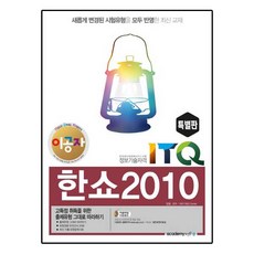 2018 이공자 ITQ 한쇼 2010 (특별판)