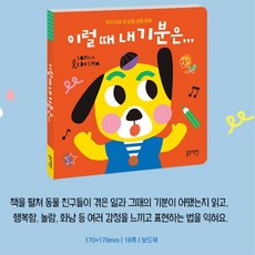 감정익히기 자존감형성 사회성발달 우리아이 감정표현동화 육아템, 1개, 상세페이지 참고