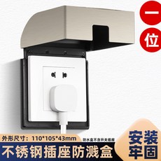 不鏽鋼防濺盒86型明裝插座防水罩 室外戶外防曬耐高溫保護罩, 1個, 厚1.5不鏽鋼一位（不含開關0