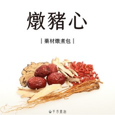 真空包裝 燉豬心 藥膳包 人蔘鬚加味, 1個