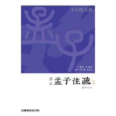 역주 맹자주소 2:십삼경주소, 조기,손석 저/ 최채기,양기정 역, 전통문화연구회