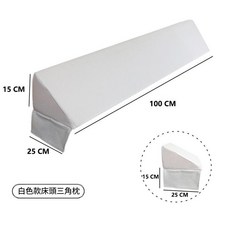 床頭三角枕 100CM長