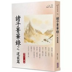 諸子菁華錄 2 道家篇, 單本