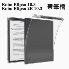 【氣墊防摔】適用 Kobo Elipsa 2E 10.3吋 清水套 TPU 保護殼 保護套 軟殼 背蓋 防摔 帶筆槽, 1個, 【氣墊防摔】,Elipsa 2E, 透明