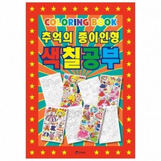 추억의 종이인형 색칠공부 컬러링북 어른 옛날 장난감 추억 창의력 소근육, 상세페이지 참조, 상세페이지 참조, 상세페이지 참조