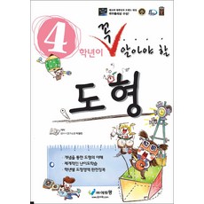 꼭 알아야 할 수학 도형 - 초등 4학년, 에듀왕, 단품