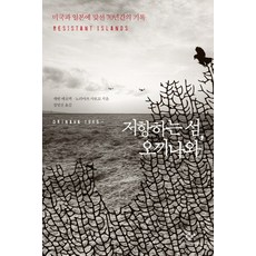 저항하는 섬 오끼나와:미국과 일본에 맞선 70년간의 기록, 창비, 개번 매코맥,노리마쯔 사또꼬 공저/정영신 역