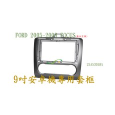FORD 2005-2008 FOCUS 9吋安卓專用套框, 1個, BN-25A53058A數位空調