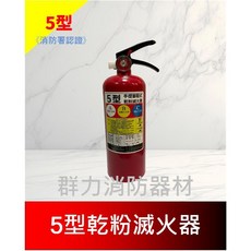 群力消防器材 5型 ABC 乾粉滅火器 - 手提式 消防署認證 社宅適用, 1個, 1支(超商/店到店限包裝1支)