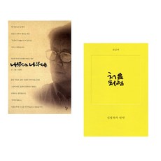 (신영복) 나무야 나무야 + (신영복) 처음처럼 (큰글씨) (전2권)