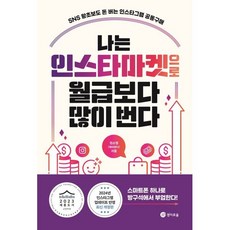 나는 인스타마켓으로 월급보다 많이 번다, 경이로움, 권소영(해피판다) 저