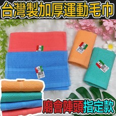 台灣製毛巾 運動 100%純棉運動巾 吸汗速乾 加厚加長 擦身巾 買五送一, 藍色 (買五送一請下5), 1個