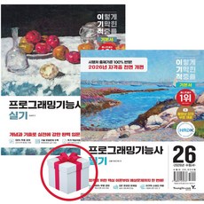 2026 이기적 프로그래밍기능사 필기+실기 기본서(2종세트) 접착메모지 증정