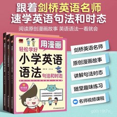 國小英語會話輕鬆學漫畫，兒童英語學習漫畫書, 【單本】漫畫版小學英語語法練習本2000,【小學通用】貼合教學大綱