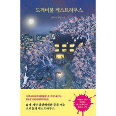 도깨비불 게스트하우스, 모모, 범유진
