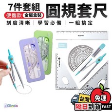 圓規直尺7件組：不鏽鋼圓規、三角尺、量角器，鐵盒收納，學生繪圖學習文具用品, 1套, 圓規鐵盒-7件套裝(紫), 圓規鐵盒-7件套裝【紫】