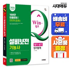 2026 시대에듀 Win-Q 설비보전기능사 필기+실기 단기합격, 단품