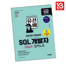 2026 시대에듀 유선배 SQL개발자(SQLD) 합격노트 + 책갈피 [KHBOOKS]
