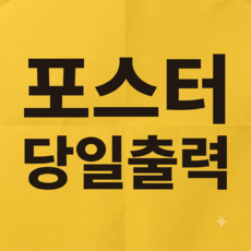 [당일출고] 포스터 인쇄 출력 소량 제작 A3 A2 주문제작 방수 A1 A4 매트지 인화 사진 명화