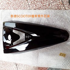 光陽 GP 125 VLINK 前護蓋, 1個