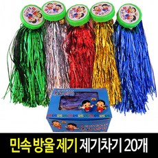 민속 방울 제기 스무개 제기차기 민속놀이 명절 전통 게임 단체용, 1개, 20개