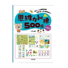 學前思維力訓練500題 兒童優良讀物 學習好幫手, 挑戰篇