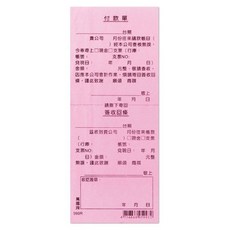 萬國牌 599R 付款單 簽收回條, 10個, 100張