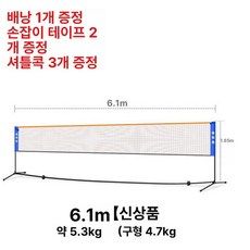 이동식 미니 족구네트 휴대용 간이망 족구연습용품 그물망, 1개, 신제품 6.1m 복식 3개 공+2개