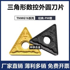 熱銷 三角形數控外圓車刀片 TNMG160404-PM TNMG160408-PM鋼件專用刀粒, 1個, 黃色鋼件 10片裝,特恩鎂合金。 160412 -下午