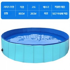 강아지풀장 다용도 풀장 반려견 물놀이장 접이식 소형 미니풀장 수영장, 1개, 블루 직경 80cmx높이 20cm