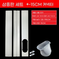 이동식 칸막이 캐리어 호스 창문형 에어컨 자바라 배기, 트리플보드 세트  15cm 커넥터