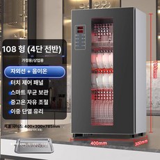 주방 살균 건조기 스테인리스 식기 자외선 소형 고온, 업그레이드 108 음이온 8버튼 스마트 보관, 기본 색상