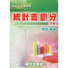偉文出版 統計吉霸分(下冊) (楚瀚)
