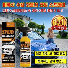 [낡은 차를 새 차로 바꿔보세요] 미국산 수입 자동차 코팅 스프레이 자동차 복원 및 왁스 코팅 스프레이 자동차 나노 코팅제