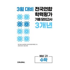 3월 전국연합 학력평가 기출 모의고사 3개년 예비 고1 수학(2026):3월 전국연합 학력평가 수록 실제 모의고사 그대로 반영, 수학, 고등 1학년