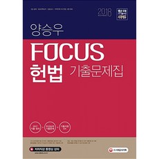 2018 양승우 포커스 헌법 기출문제집 : 2018 5급 공채 외교관 후보자 입법고시 지역인재 7급 1차 대비 개정판, 시대고시기획